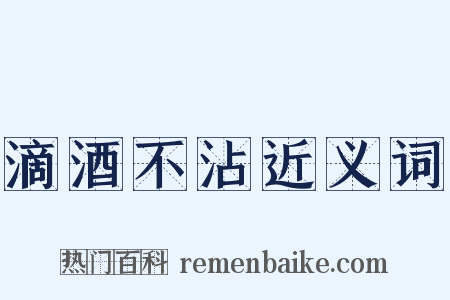 滴酒不沾近义词是什么意思的图片